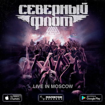 «Северный флот» сделает из «Live in Moscow» фильм и первый концертник (Видео)