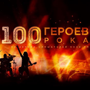 Rock FM определит «Сотню героев рока»