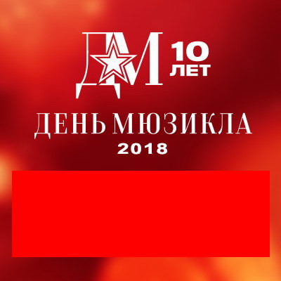 День мюзикла