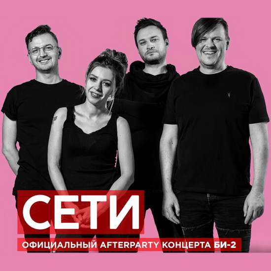 Группа сети. Группа сети Ян Николенко. Солист группы сети. Группа сети и би-2. Ян Николенко сети и би 2.