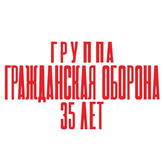 Го поедем. Гражданская оборона 35 лет концерт.