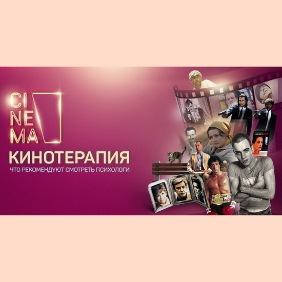 Канал cinema. Канал Синема. Синема логотип канала. Кино с терапевтическим эффектом. Канал Синема программа.