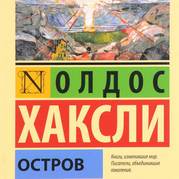 Хаксли Олдос "остров". Олдос Хаксли книги. Остров Олдос Хаксли книга.