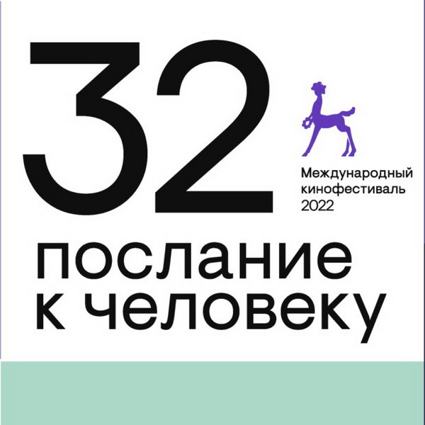 Кинофестиваль послание. Фестиваль послание к человеку. Кинофестиваль послание к человеку. Фестиваль послание к человеку 2023. Кинофестиваль послание к человеку 2024.